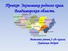 Экономика Владимирской области