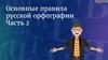 Основные правила русской орфографии. Часть 2