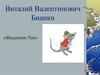 Виталий Валентинович Бианки «Мышонок Пик»
