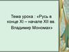 Русь в конце XI – начале XII вв. Владимир Мономах