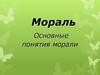 Мораль. Основные понятия морали