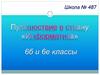 Путешествие в страну Информатика. 6 класс