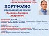 Порфилио преподавателя химии Хлевина Дмитрия Андреевича