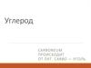 Углерод