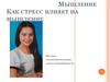 Мышление. Как стресс влияет на мышление