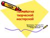 Технология творческой мастерской