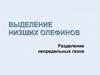 Выделение низших олефинов. Разделение непредельных газов