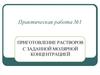 Практическая работа №1. Приготовление растворов с заданной молярной концентрацией