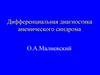 Дифференциальная диагностика анемического синдрома