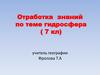 Отработка знаний по теме гидросфера (7 кл)