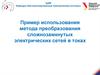 Пример использования метода преобразования сложнозамкнутых электрических сетей в токах