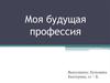 Моя будущая профессия – писатель