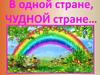 В одной стране, Чудной стране…… Ирина Петровна Токмакова (1929 – 2018 Г.)