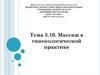 Массаж в гинекологической практике. (Тема 5.10)