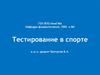 Тестирование в спорте