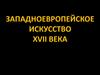 Европейское искусство XVII века. Франция