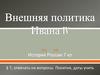 Внешняя политика  Ивана IV. История России (7 класс)