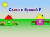 Слоги с буквой Р