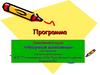 Программа элективного курса «Нескучные вычисления»