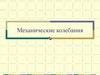 Механические колебания
