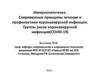 Иммунопатогенез. Принципы лечения и профилактики коронавирусной инфекции. Группы риска коронавирусной инфекции (COVID-19)