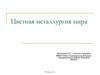 Цветная металлургия мира