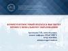 Компетентностный подход к высшему профессиональному образованию