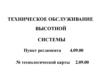 Техническое обслуживание высотной системы самолёта
