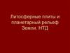 Литосферные плиты и планетарный рельеф Земли. НТД