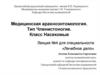 Медицинская арахноэнтомология. Тип Членистоногие. Класс Насекомые. Лекция №4