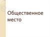 Общественное место