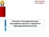 Государственная поддержка малого и среднего предпринимательства 2. Государственное регул