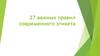 27 важных правил современного этикета