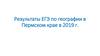 Результаты ЕГЭ по географии в Пермском крае в 2019 г