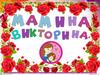 Мамина викторина. 2 класс