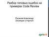 Разбор типовых ошибок на примерах Code Review