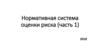 Нормативная система оценки риска (часть 1)