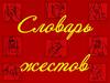Словарь жестов