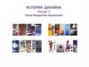 История дизайна. Новый стиль в Европе и России на рубеже XIX –XX веков