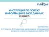 Инструкция по поиску информации в базе данных PubMed