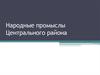 Народные промыслы Центрального района
