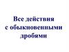 Действия с обыкновенными дробями