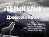 Джек Лондон "Белый клык"