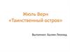 Жюль Верн, произведение «Таинственный остров»