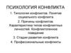 Типология конфликтов. Понятие социального конфликта. Причины конфликтов. Характеристика типов конфликтных личностей