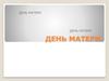 День матери
