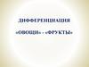 Дифференциация овощи - фрукты. Индивидуальное логопедическое занятие