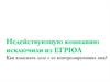 Недействующую компанию исключили из ЕГРЮЛ Как взыскать долг с ее контролирующих лиц?