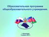 Образовательная программа общеобразовательного учреждения
