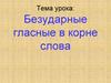 Безударные гласные в корне слова